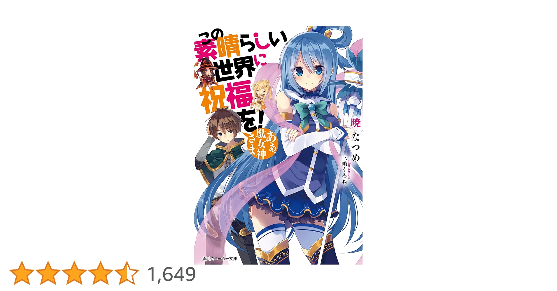 この素晴らしい世界に祝福を！ まとめ売り Amazon.co.jp: この素晴らしい世界に祝福を！ あぁ、駄女神さま