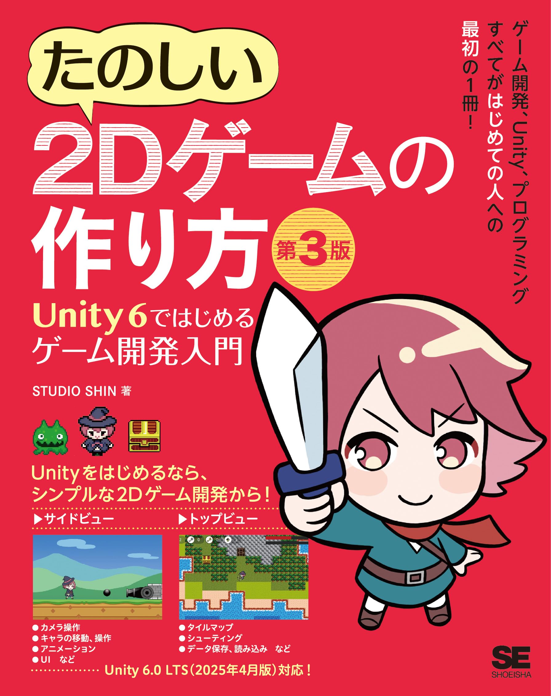 たのしい2Dゲームの作り方 第3版 Unity 6ではじめるゲーム開発入門