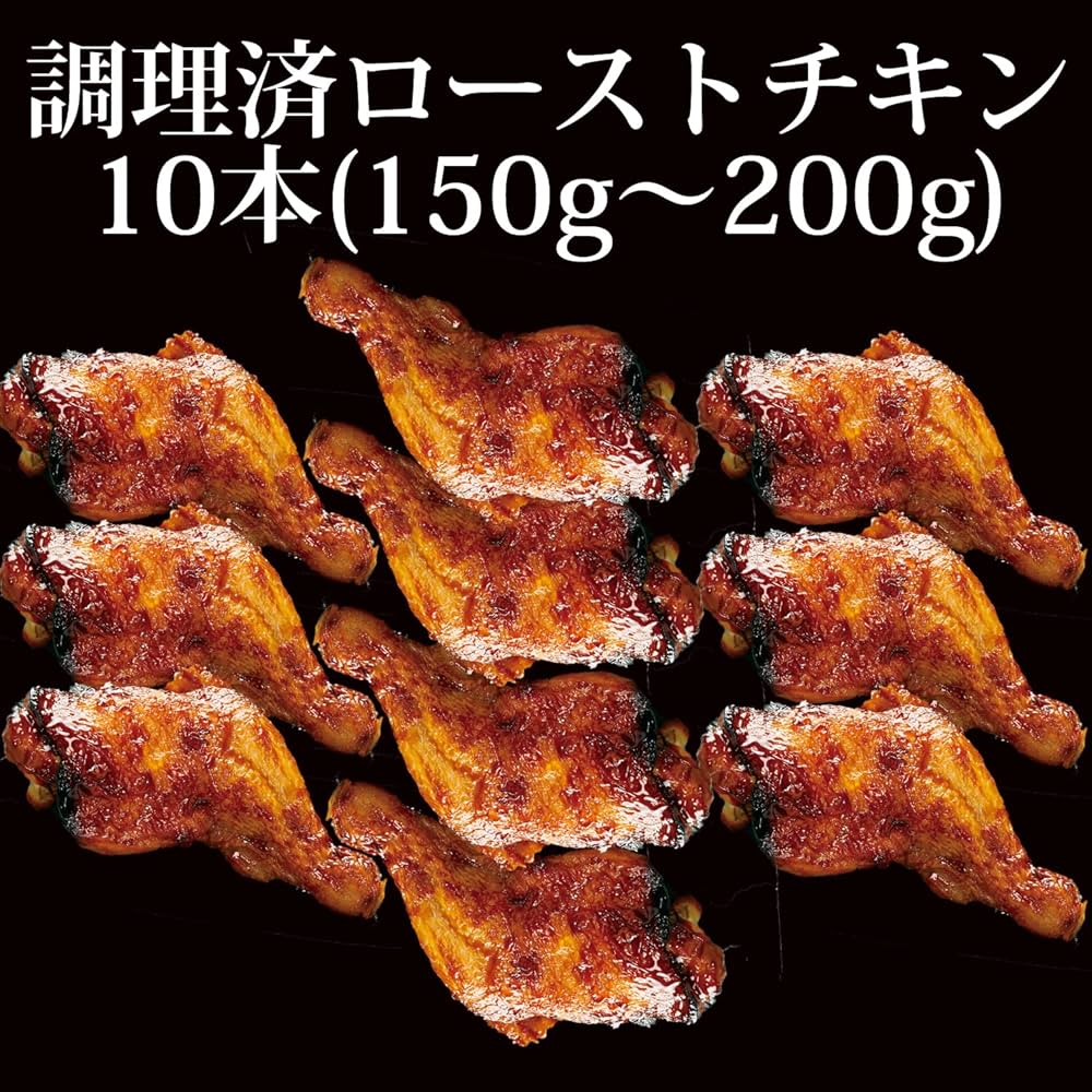 Amazon | 【 調理済 温めるだけ】 ローストチキンレッグ 10本