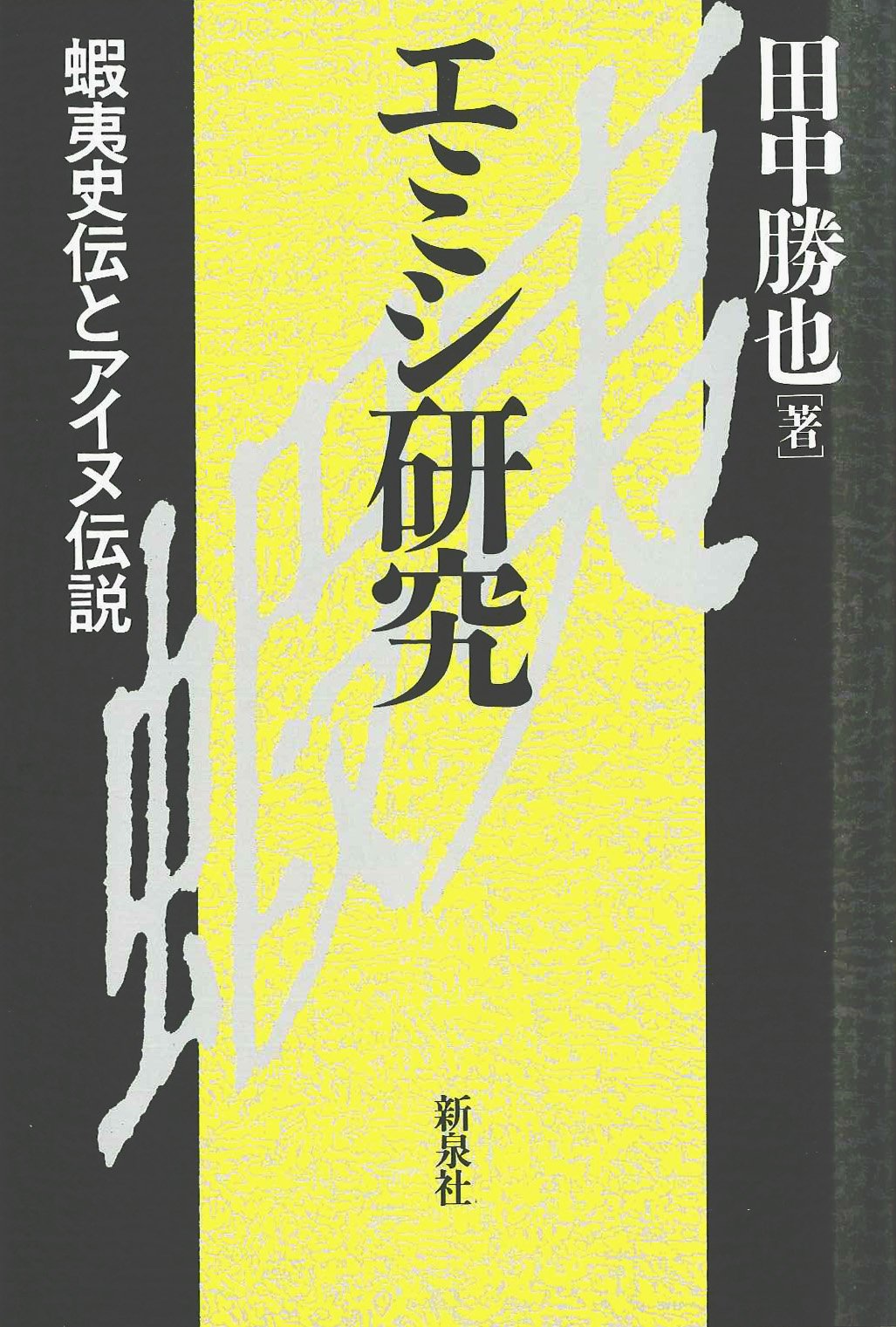 上記研究 田中勝也 八幡書店 上記研究 田中勝也 八幡書店