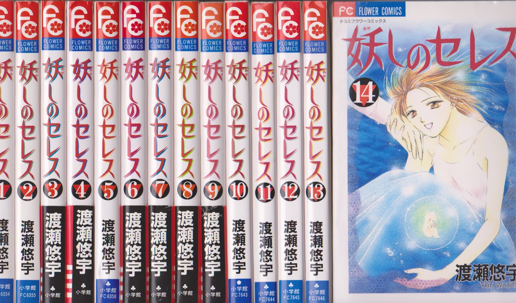 妖しのセレス 全14巻完結(少コミフラワーコミックス) [マーケット