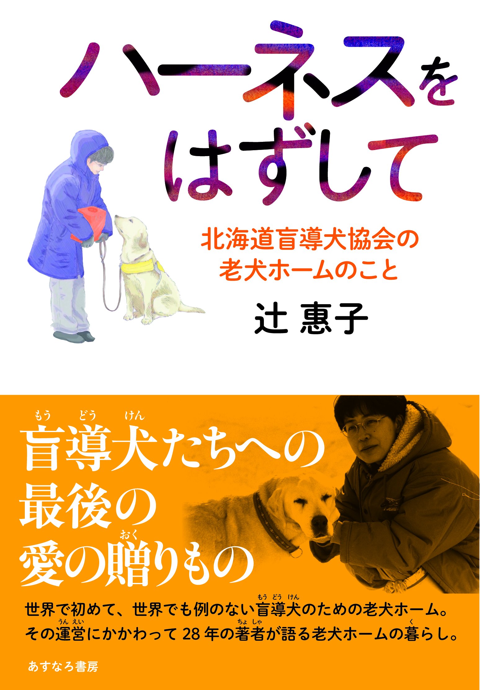 Amazon.co.jp: ハーネスをはずして 北海道盲導犬協会の老犬