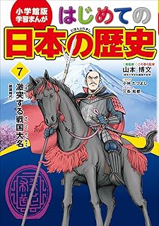 学習まんが　はじめての日本の歴史７　激突する戦国大名　戦国時代