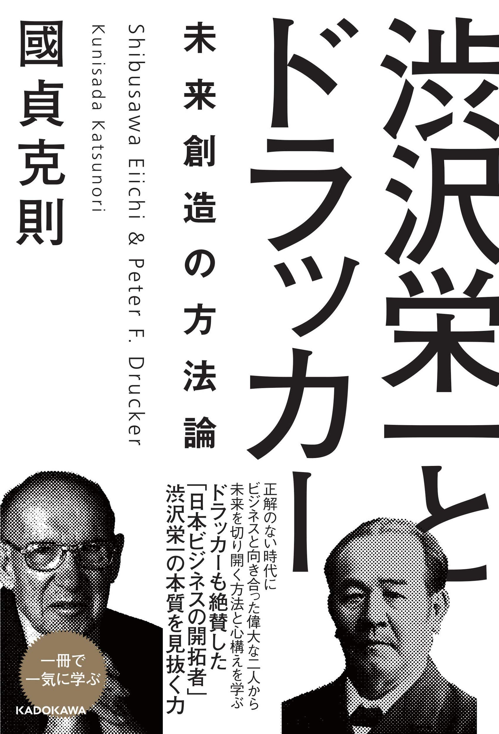 Amazon.co.jp: 渋沢栄一とドラッカー 未来創造の方法論 : 國貞 克則: 本