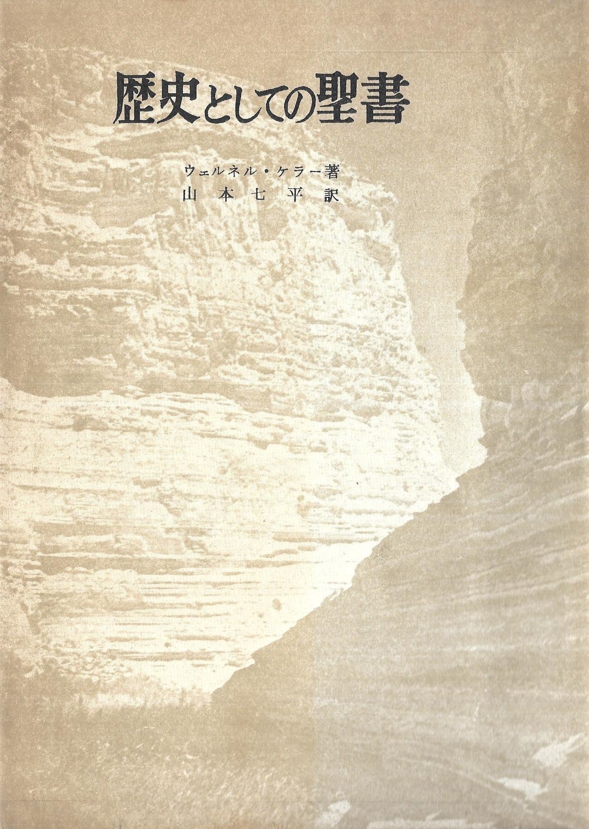 歴史としての聖書 (1958年) | ウェルネル・ケラー, 山本 七平 |本