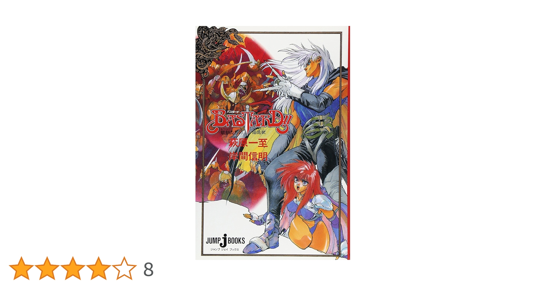 BASTARD!! 魍魎たちの鎮魂歌 (JUMP j BOOKS) | 萩原 一至, 岸間