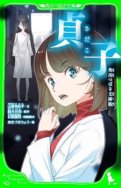 貞子 角川つばさ文庫版