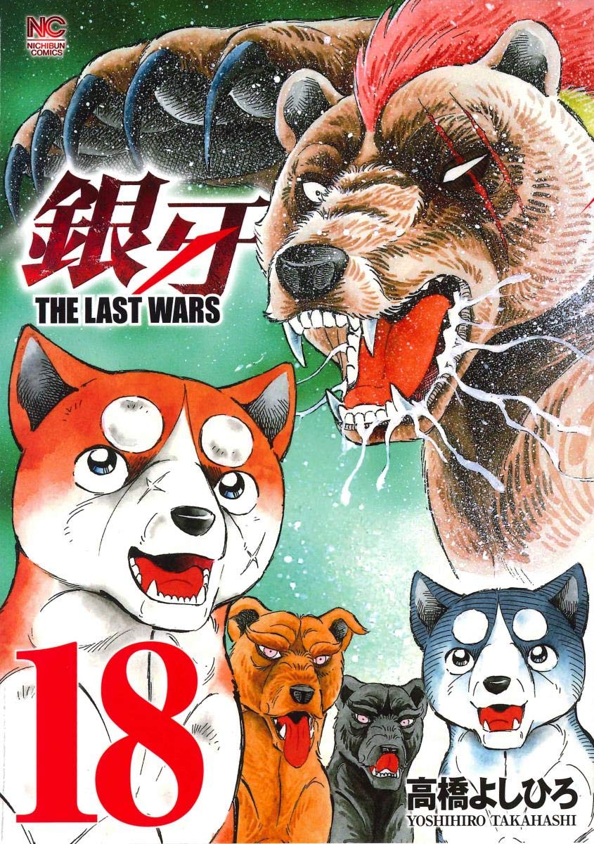銀牙THE LAST WARS 18 (ニチブンコミックス) : Amazon.it: Libri