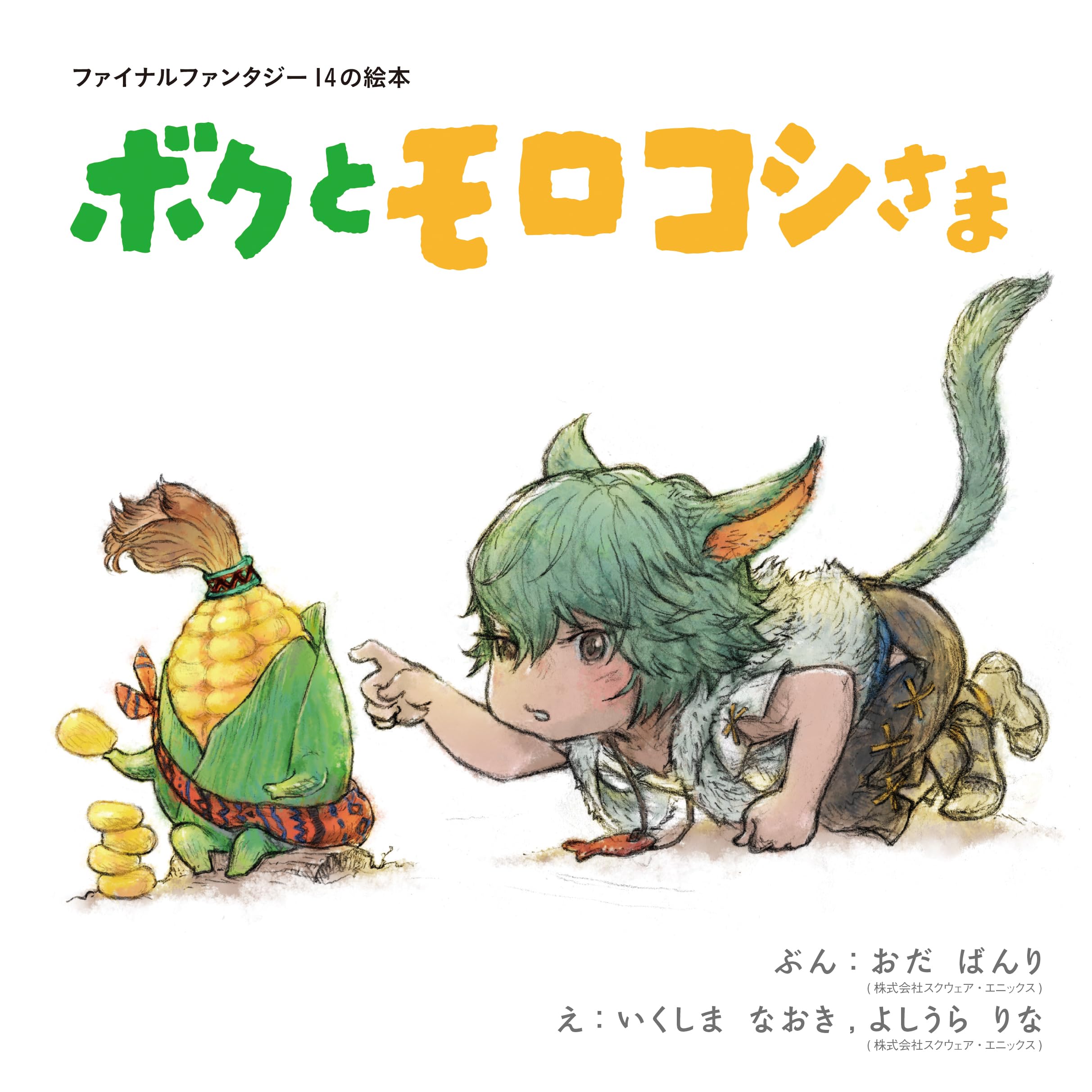 ファイナルファンタジー14の絵本 ボクとモロコシさま | スクウェア