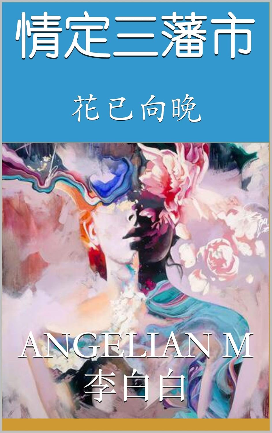 情定三藩市: 花已向晚 (三藩市夜明石：戀戀十萬年 Book 2) (Traditional Chinese Edition)