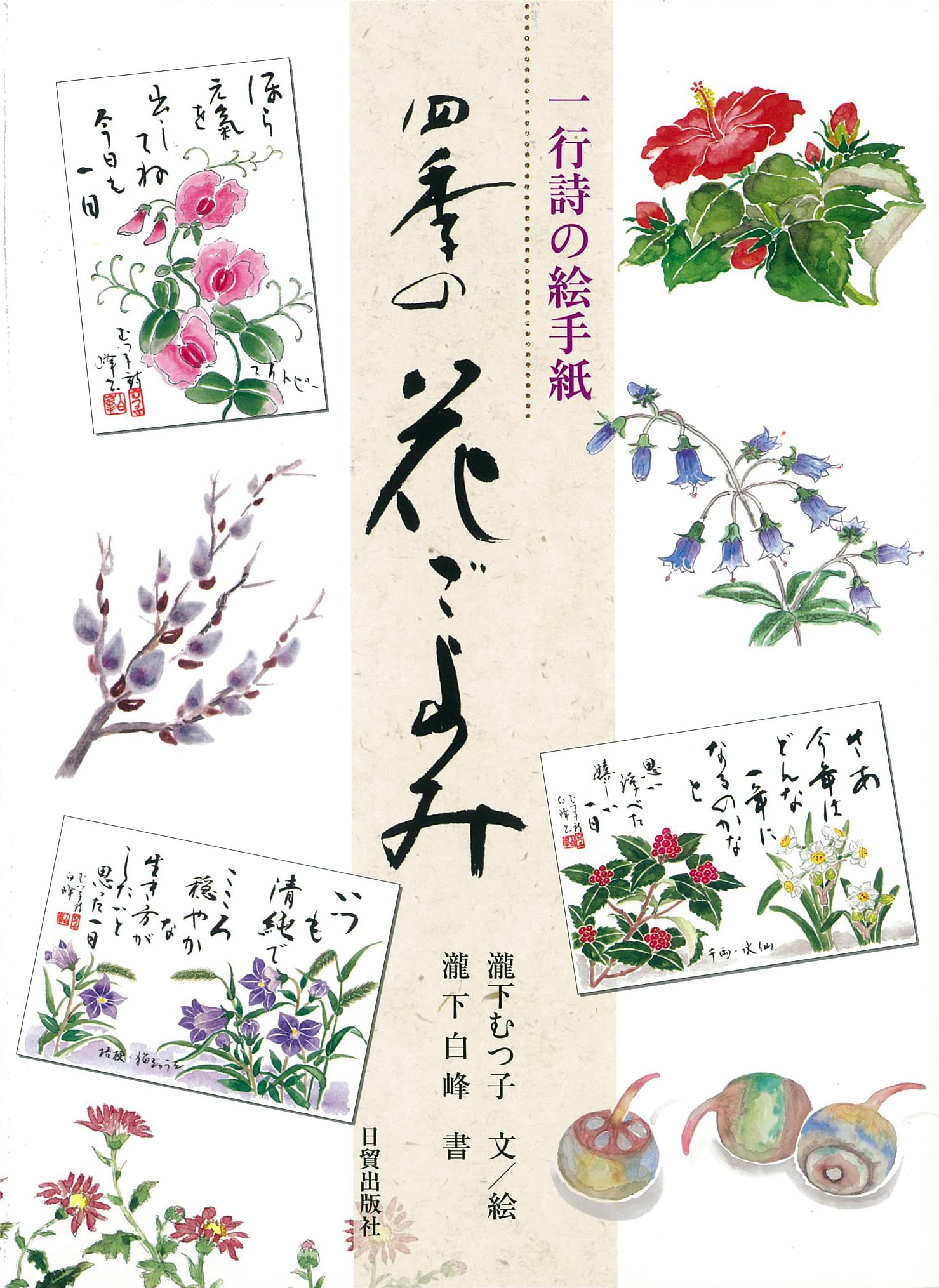 四季の花ごよみ | 瀧下 むつ子, 瀧下 白峰 |本 | 通販 | Amazon