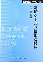 電磁シールド技術と材料 (CMCテクニカルライブラリー) [単行本] 康雄， 関 電磁シ-ルド技術と材料 (CMCテクニカルライブラリー 161) | 関