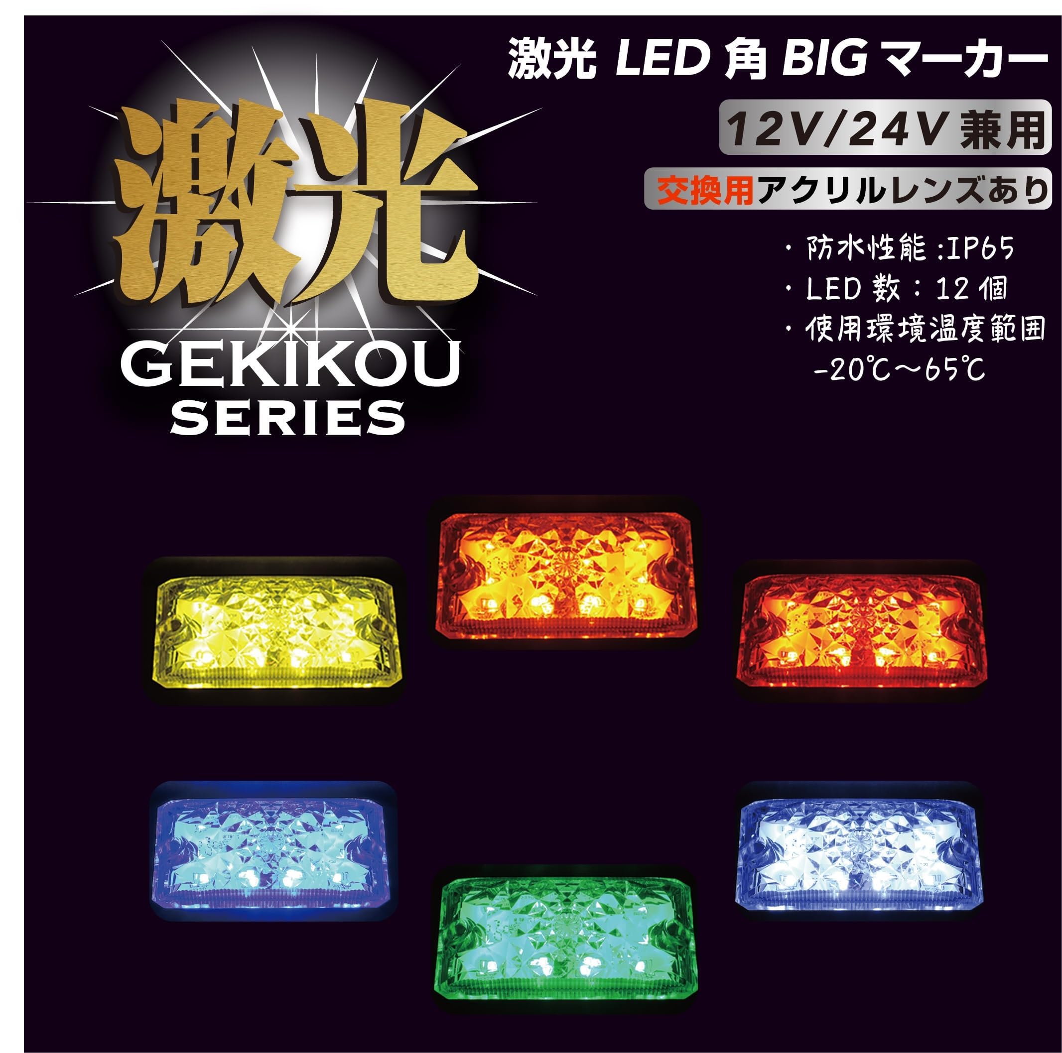 Amazon | 激光 LED角BIGマーカー（アクリルレンズ） 12/24V兼用 透明