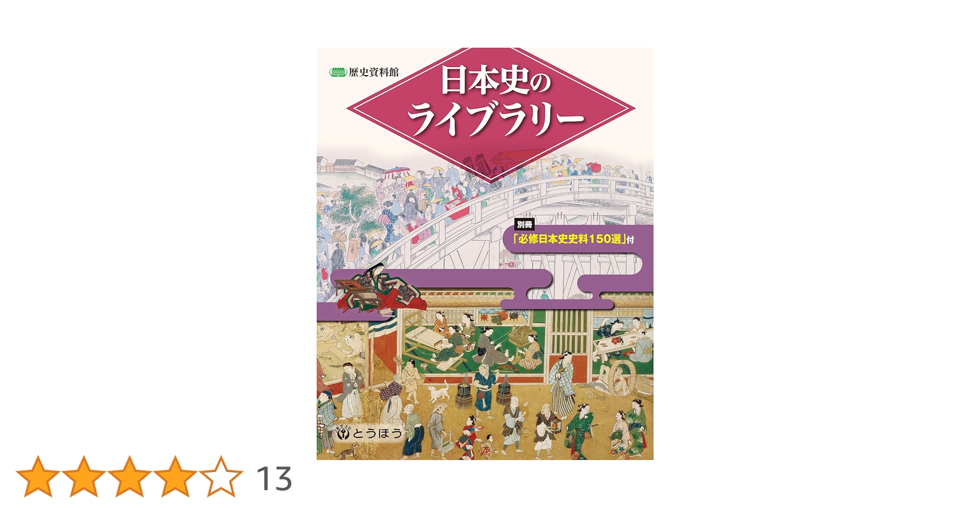 歴史資料館 日本史のライブラリー | 東京法令出版 教育出版部