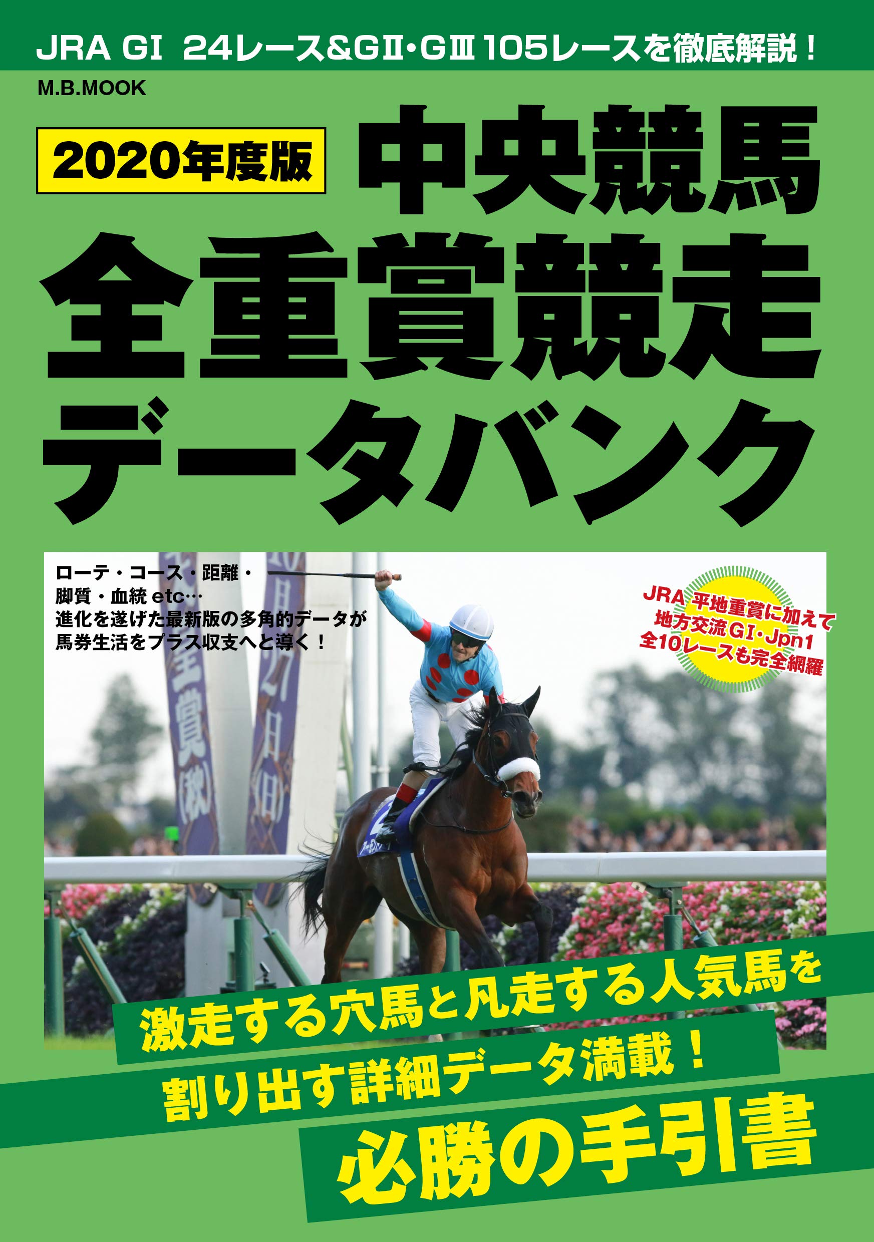 2020年度版 中央競馬全重賞競走データバンク |本 | 通販 | Amazon