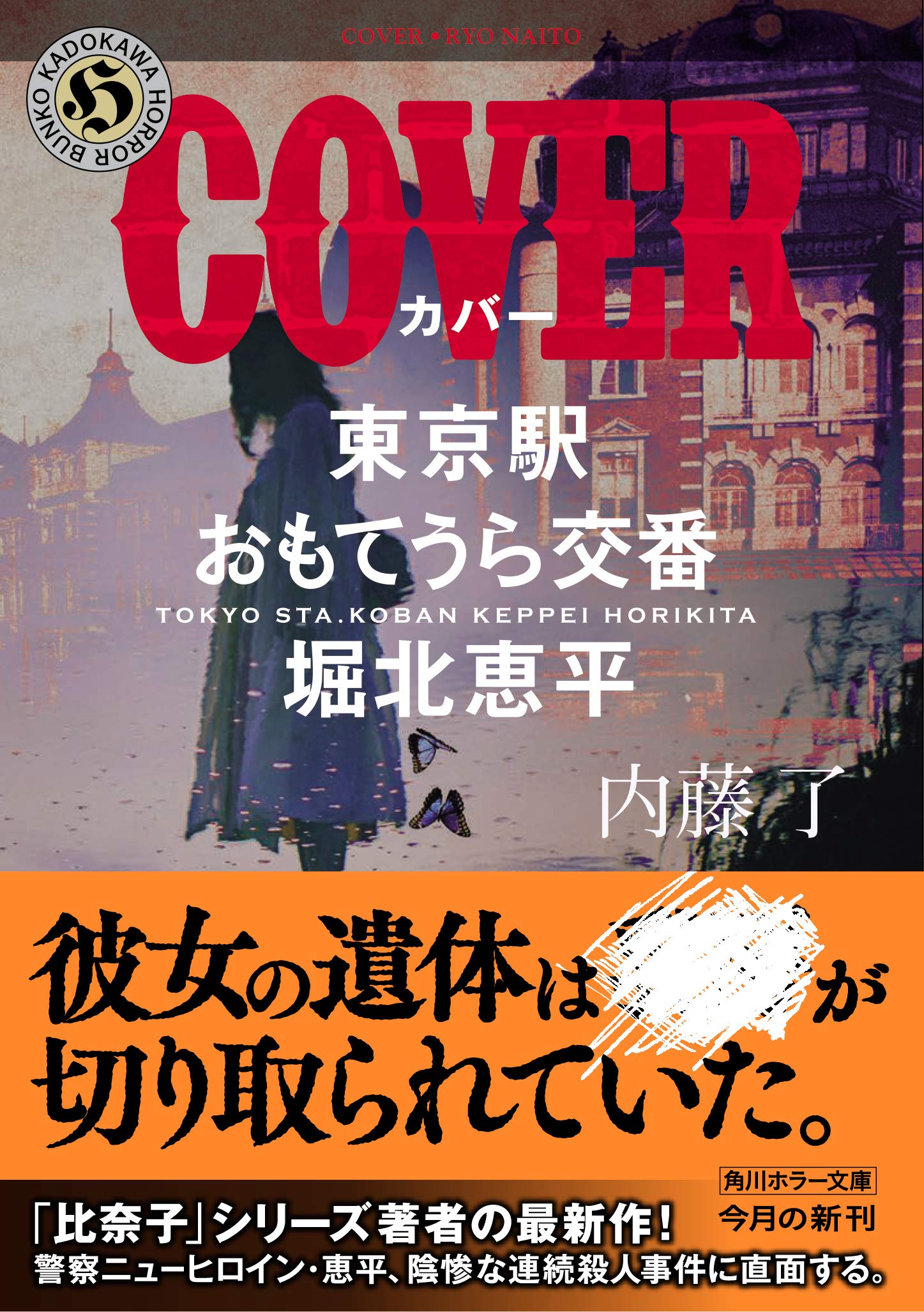 Cover 東京駅おもてうら交番 堀北恵平 角川ホラー文庫 内藤 了 配送料無料