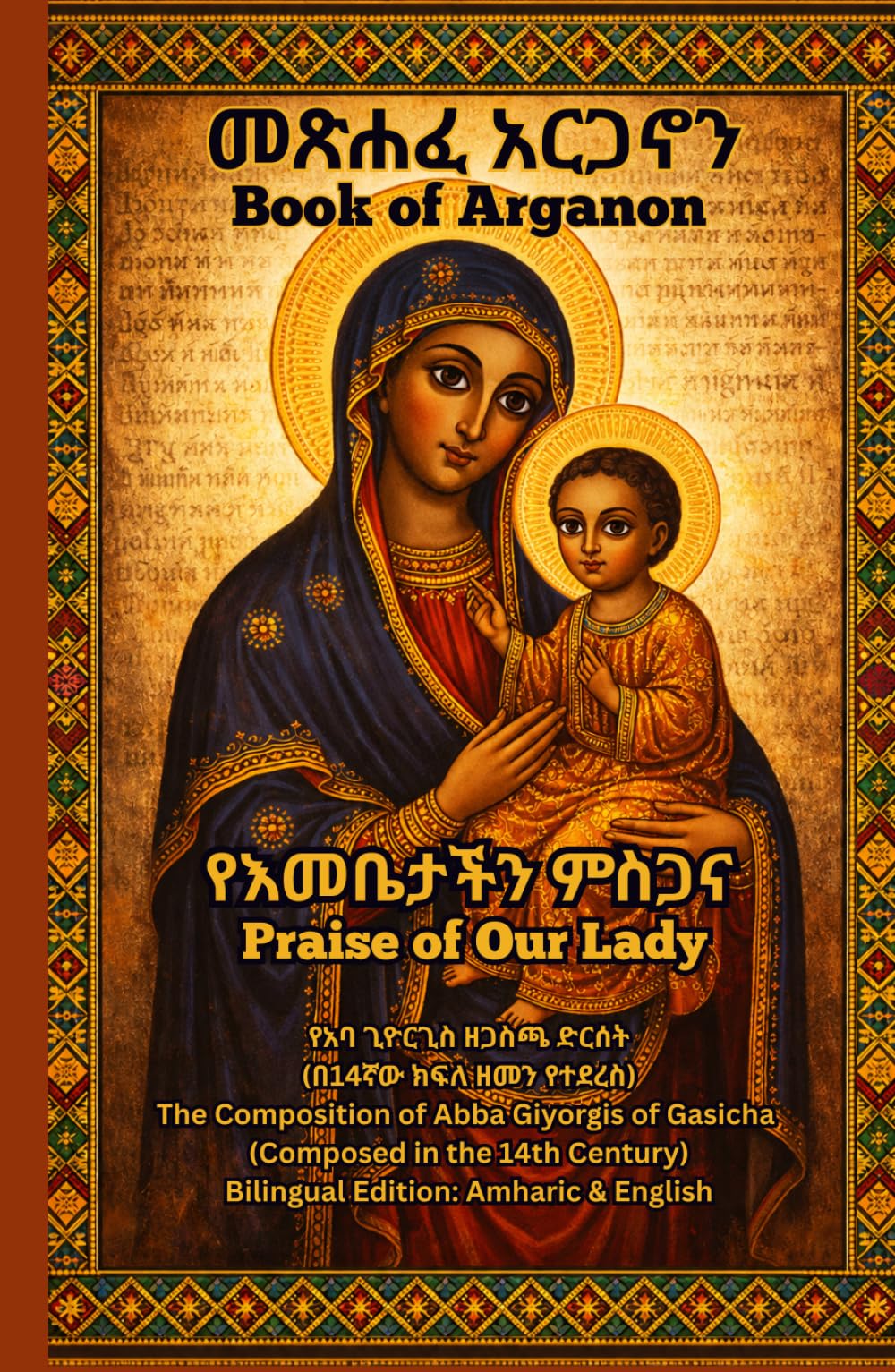 Book of Arganon|መጽሐፈ አርጋኖን-Ethiopian Orthodox Book In English: A Daily Prayer Book to the Virgin Mary – Ethiopian Orthodox Tewahedo Tradition (Amharic ... Prayer Books(Amharic-English Parallel))