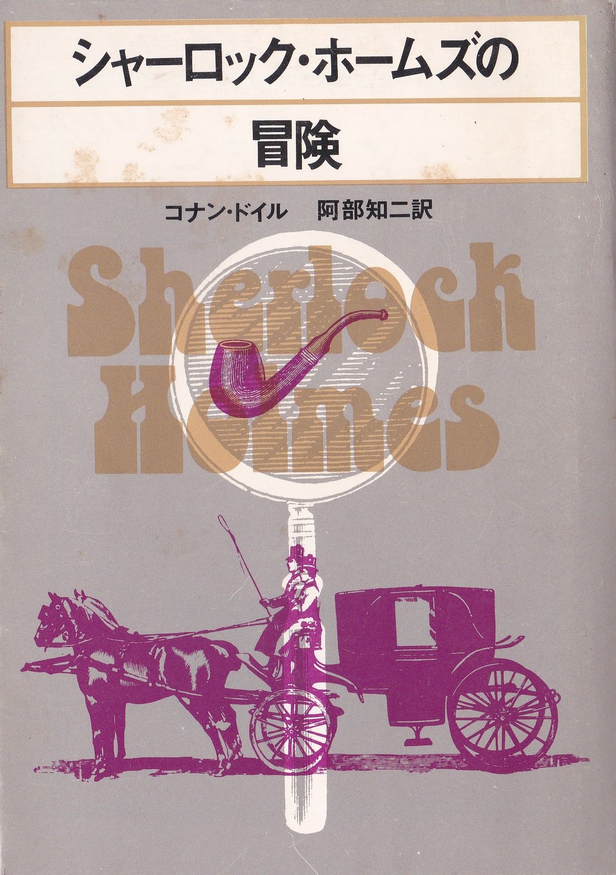 シャーロック・ホームズの冒険 (1960年) (創元推理文庫) | コナン