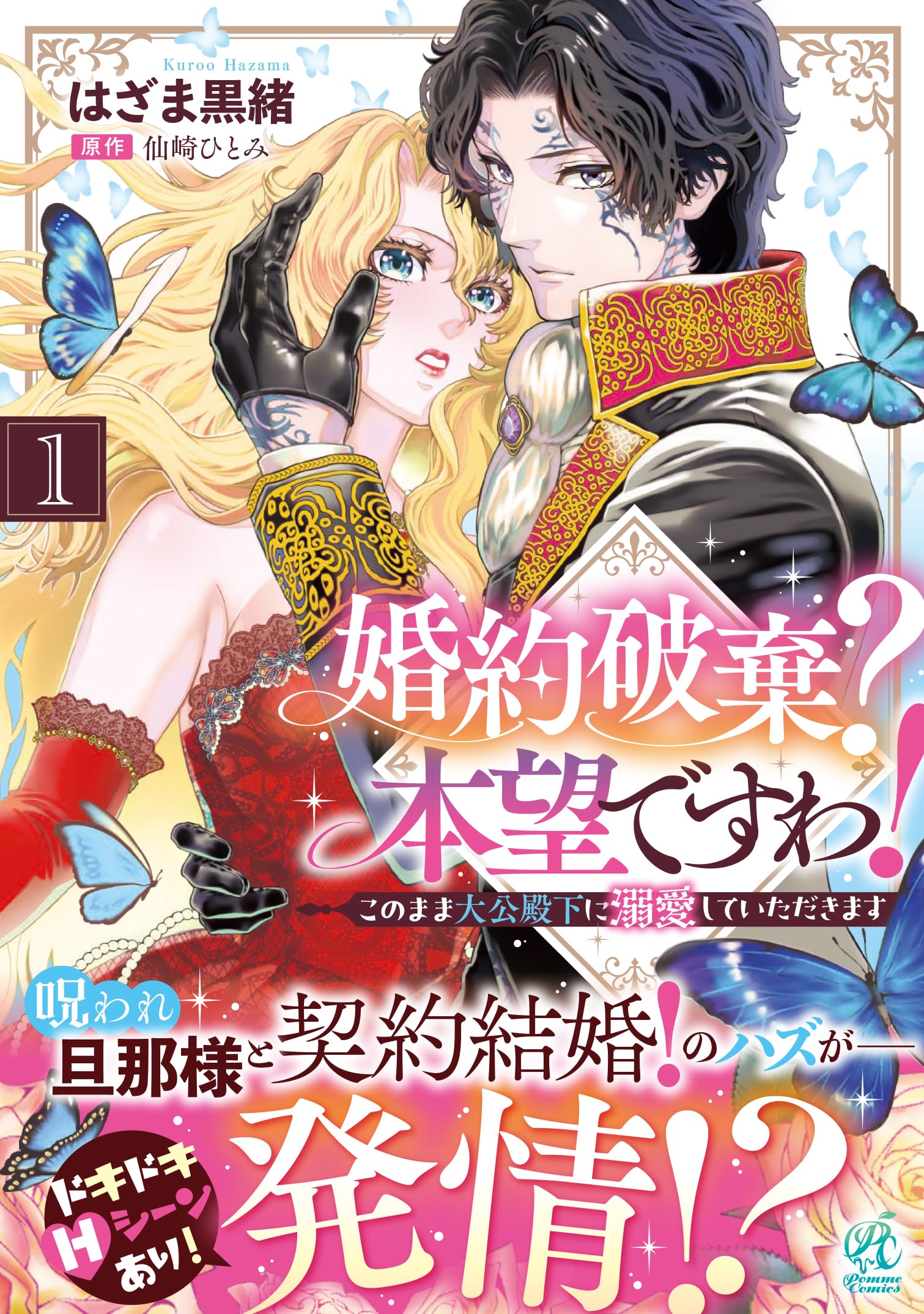 Amazon.co.jp: 婚約破棄? 本望ですわ! このまま大公殿下に溺愛して