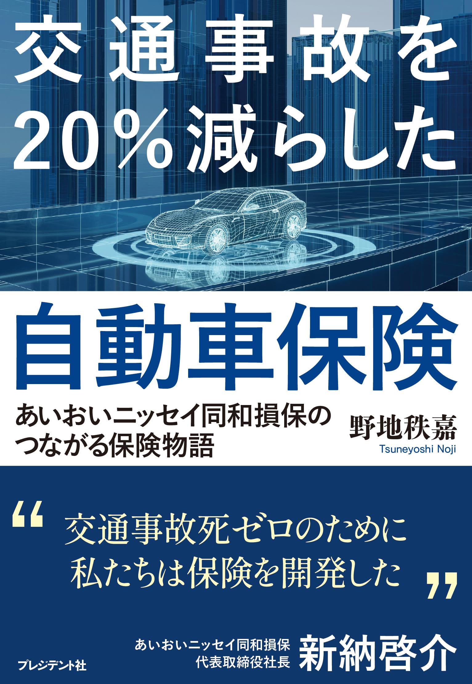 交通事故を20％減らした自動車保険 あいおいニッセイ同和損保の