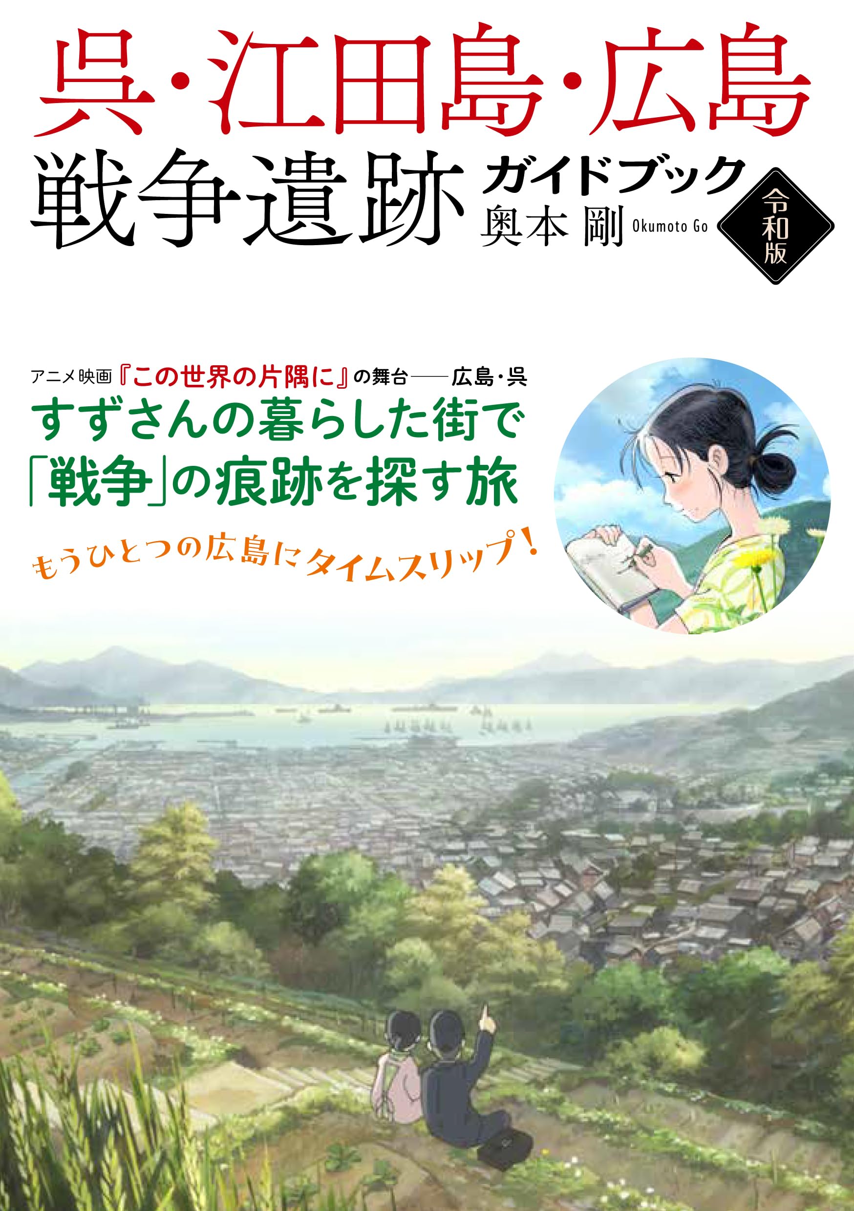 呉・江田島・広島戦争遺跡ガイドブック 〈令和版〉 | 奥本剛 |本