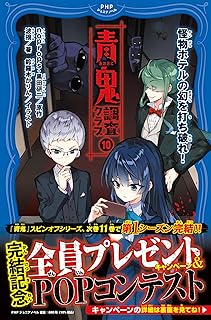 青鬼 調査クラブ⑩ 怪物ホテルの幻を打ち破れ！ (PHPジュニアノベル)