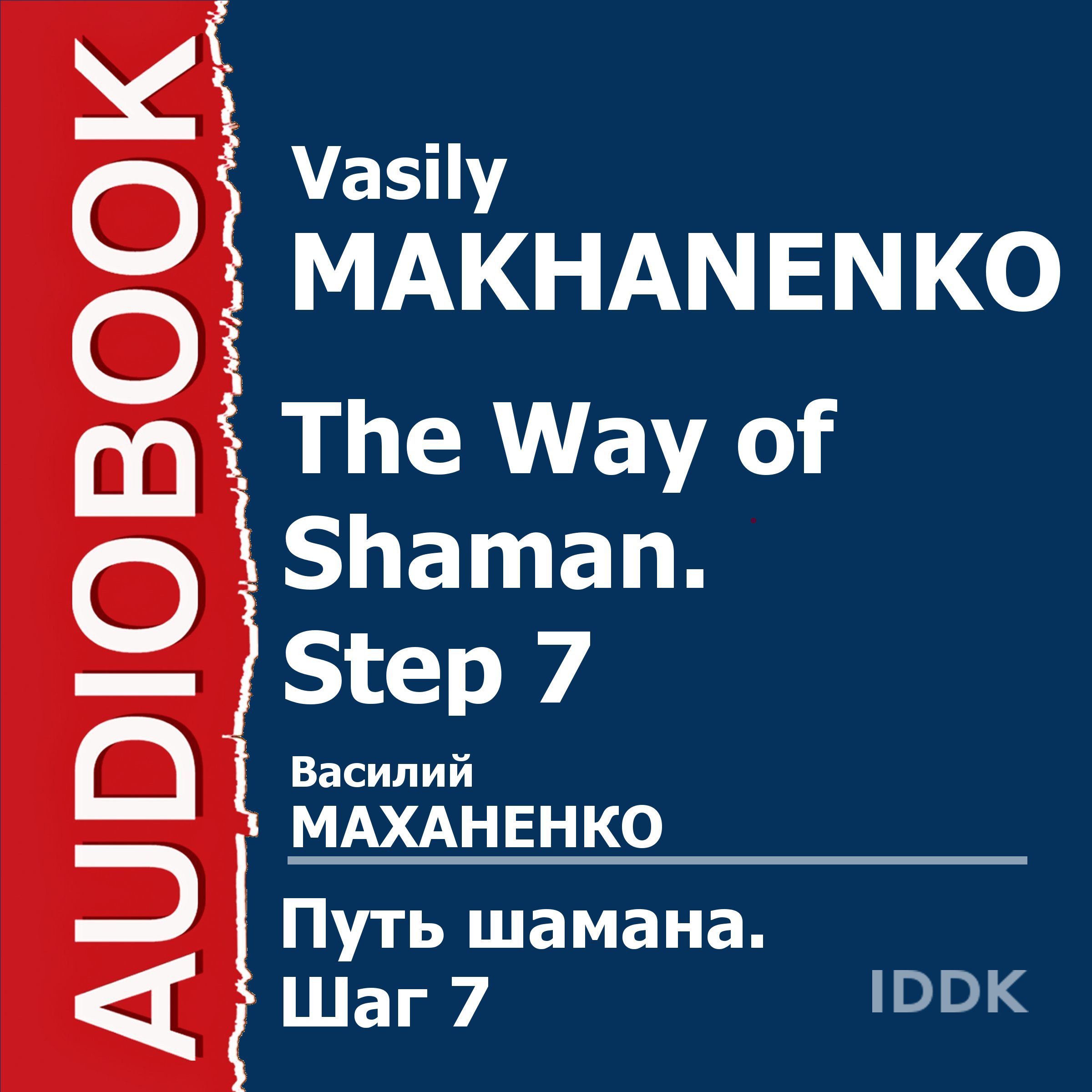 Cover art for The Way of Shaman, Step 7 [Russian Edition]