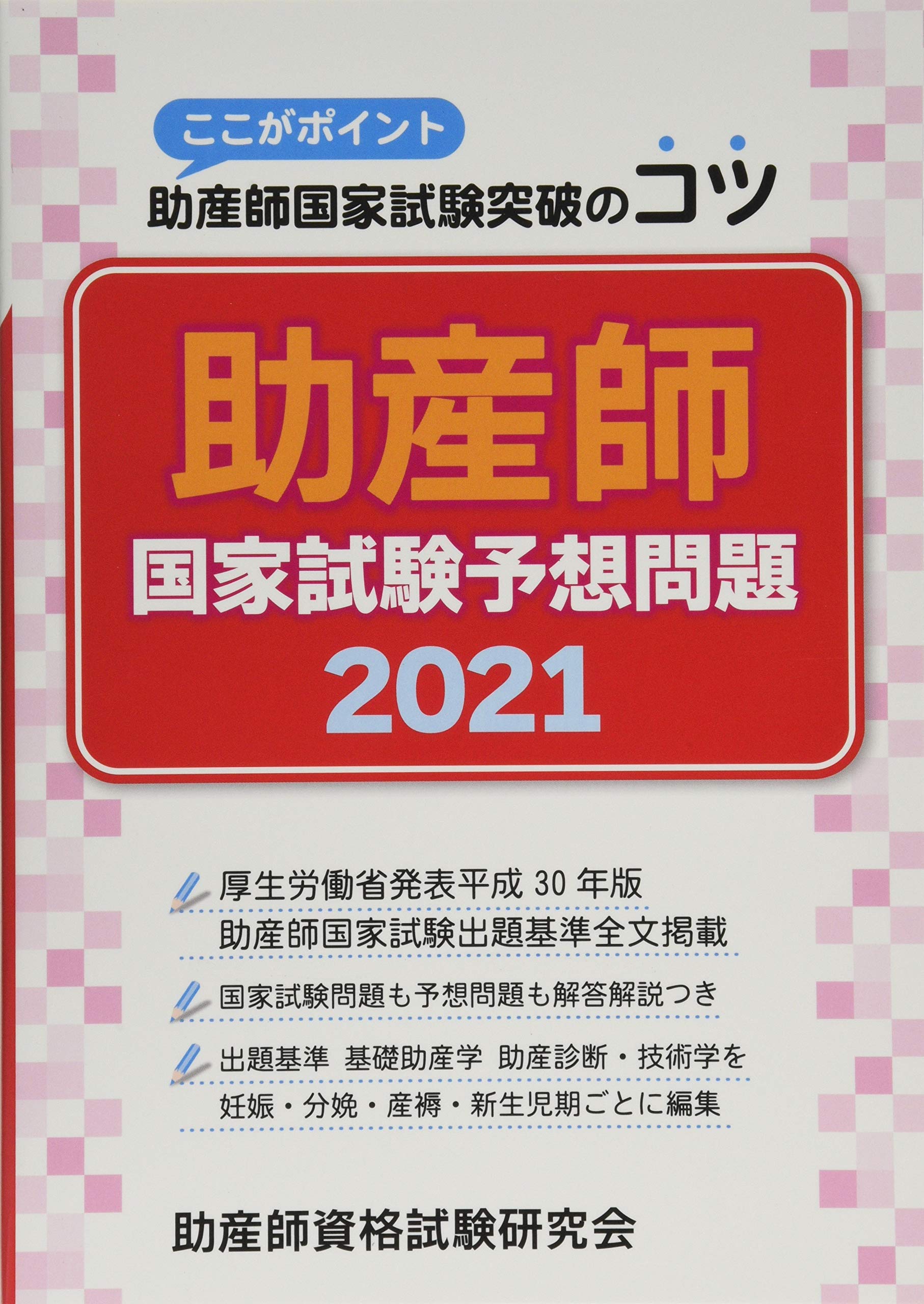 助産師国家試験予想問題: ここがポイント助産師国家試験突破のコツ