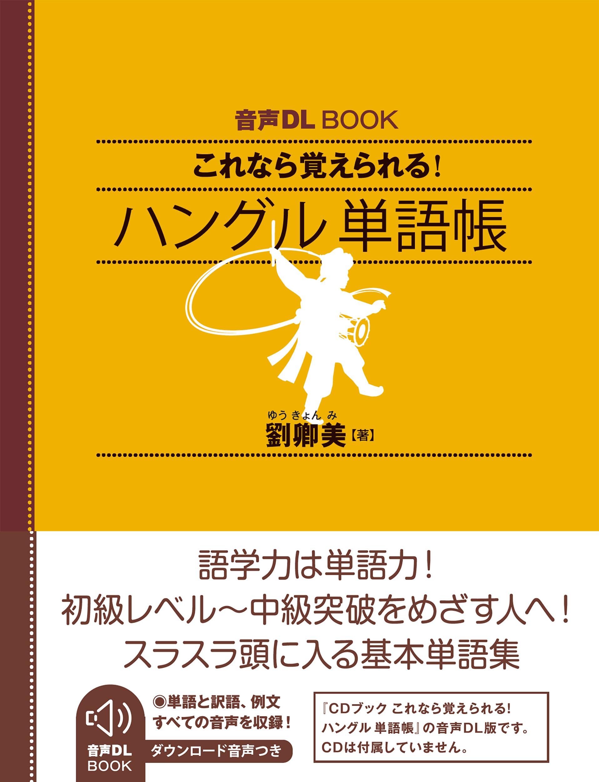 Amazon.co.jp: 音声DL BOOK これなら覚えられる! ハングル 単語帳 : 劉