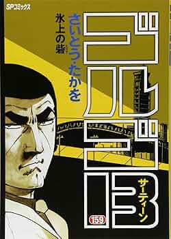 ゴルゴ13 65巻セット さいとう・たかを 値段交渉受け付けます！ ゴルゴ13（80） (ビッグコミックス) | さいとう・たかを