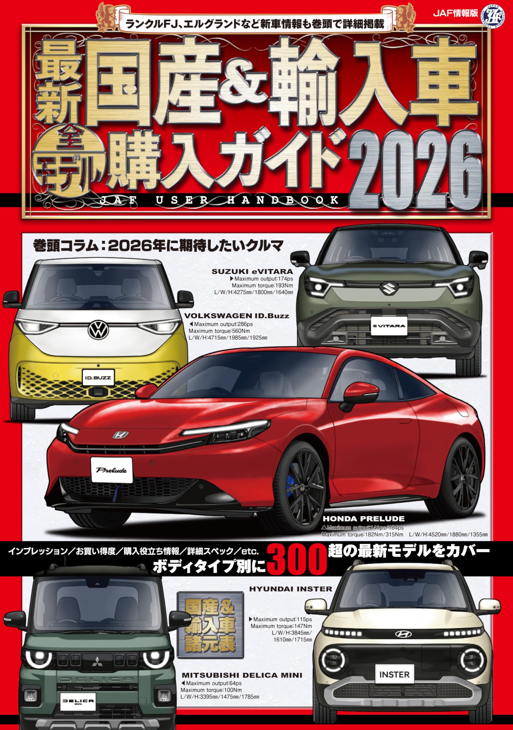 最新 国産&輸入車全モデル購入ガイド2026 (JAF情報版) | JAFメディア