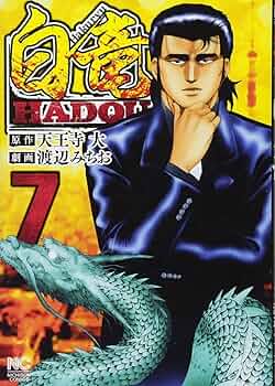 送料込み 白竜HADOU　1-34巻セット 天王寺大、 渡辺みちお 送料込み 白竜HADOU 1-34巻セット 天王寺大、 渡辺みちお