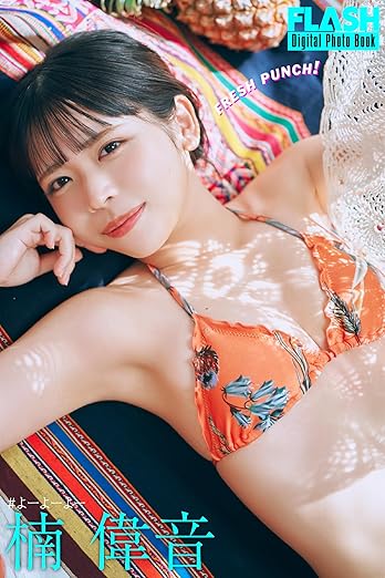FLASHデジタル写真集『楠偉音 FRESH PUNCH!』 | Kindleストア | Amazon