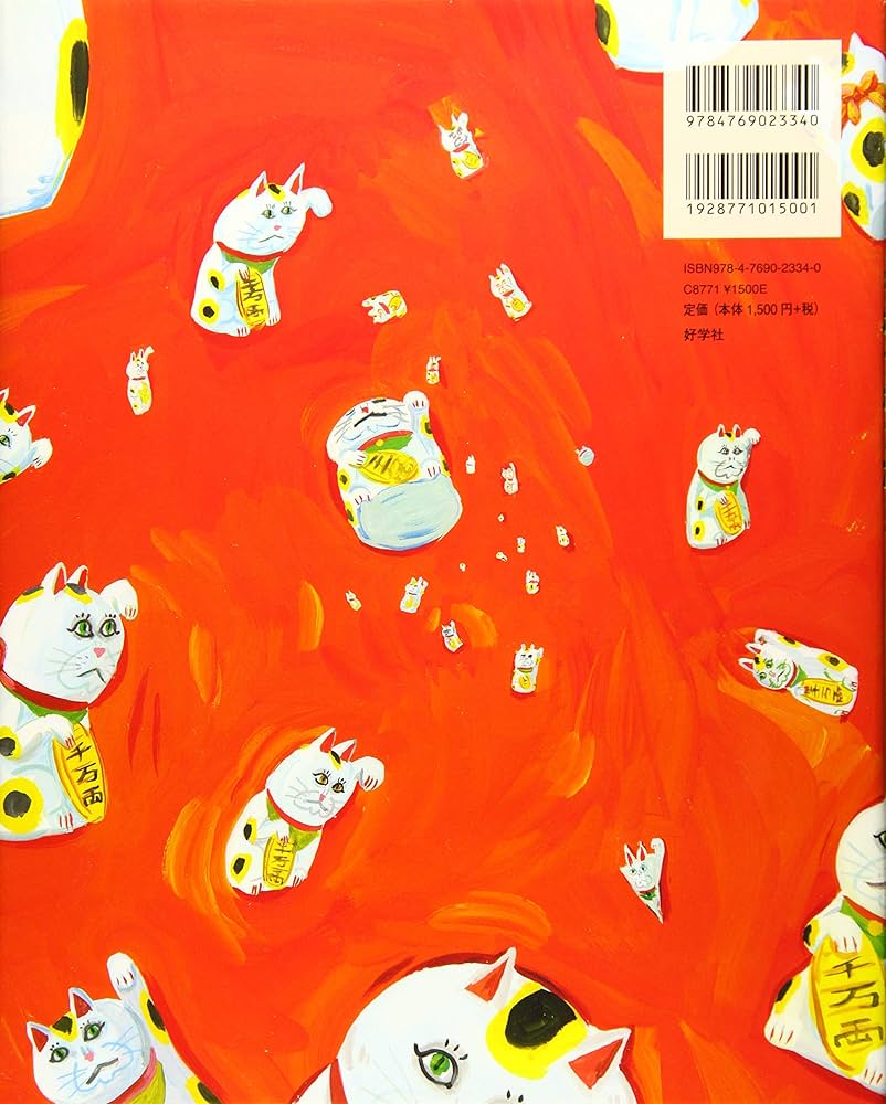 Amazon.co.jp: まねきねこだ! ! : 高畠 那生: 本