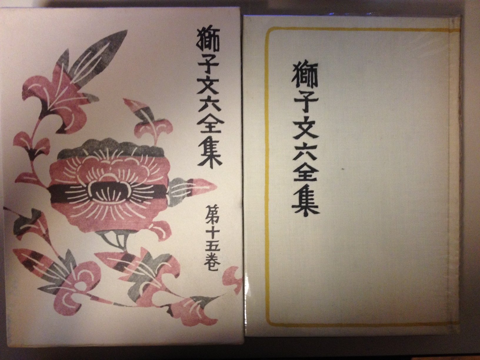 獅子文六全集 15冊セット 獅子文六全集 全16巻揃(獅子文六) / 古本、中古本、古書籍の通販は