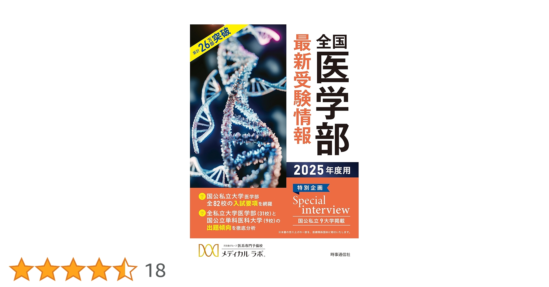 医学部受験の情報集 全国医学部最新受験情報 2025年度用 - 時事通信出版局