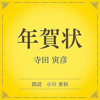  年賀状（小学館の名作文芸朗読）: 小学館 