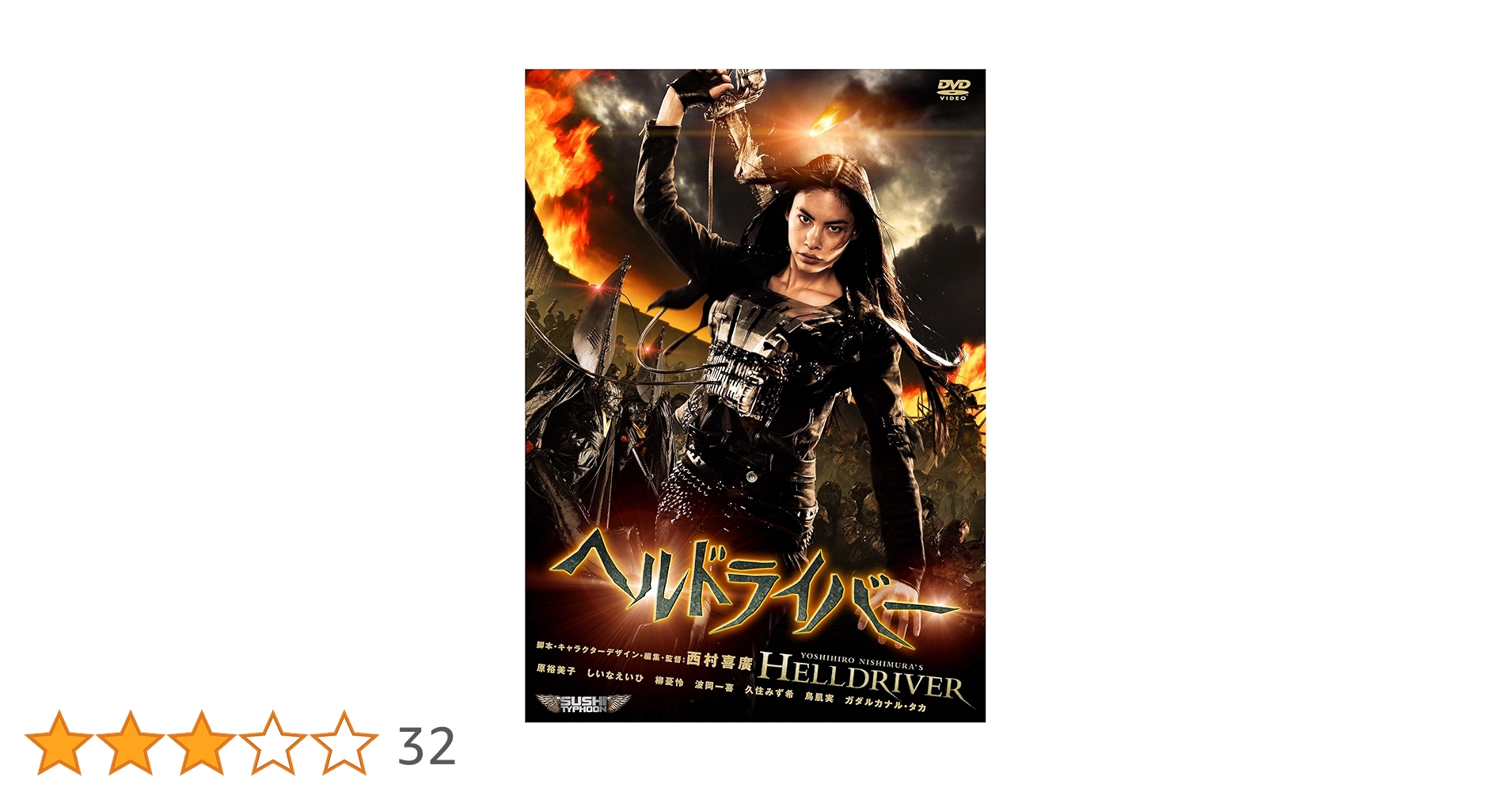 Amazon.co.jp: ヘルドライバー [DVD] : 原裕美子, しいなえいひ, 波岡