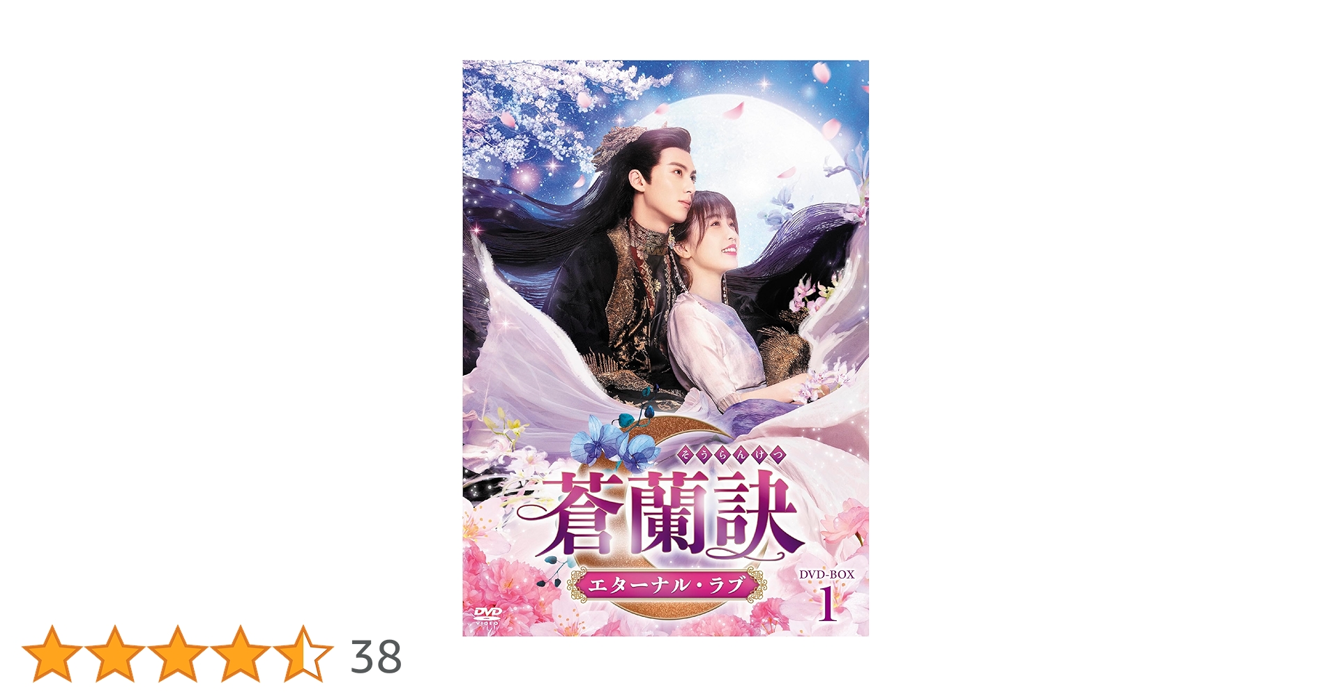 蒼蘭訣 エターナル・ラブ DVD-BOX1,2,3 全話収録3点セット中国ドラマ 蒼蘭訣 エターナル・ラブ DVD-BOX1,2,3 全話収録3点セット中国