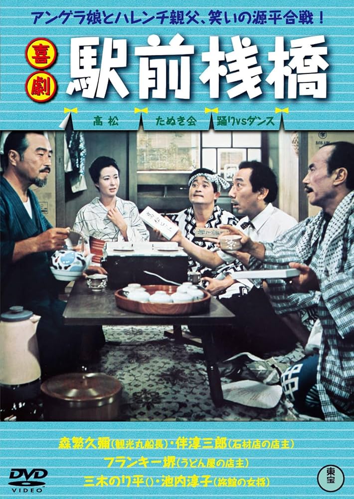 Amazon.co.jp: 喜劇 駅前桟橋 [DVD] : 杉江敏夫, 森繁久彌, 伴淳三郎