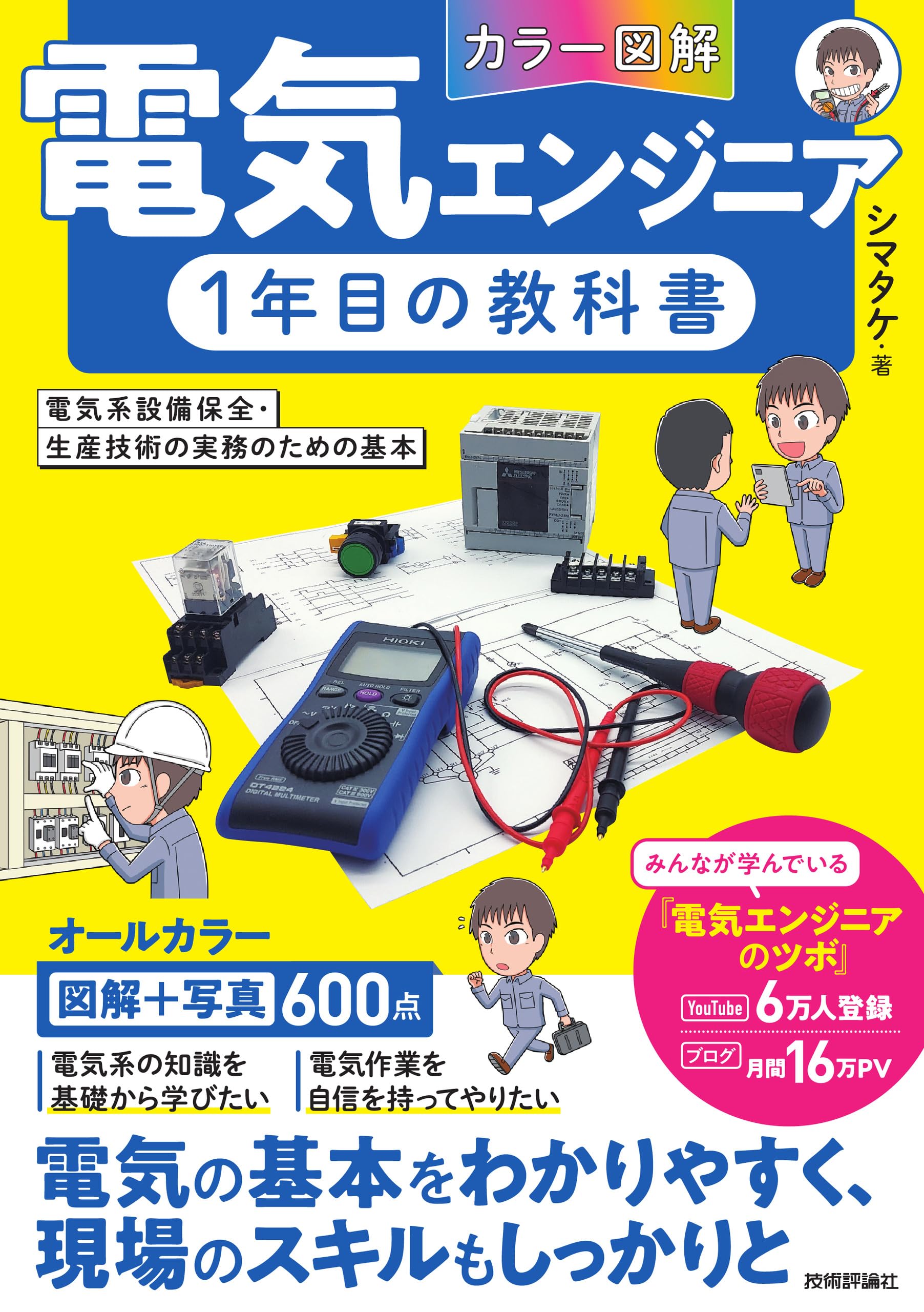カラー図解］電気エンジニア1年目の教科書 ～電気系設備保全・生産技術 