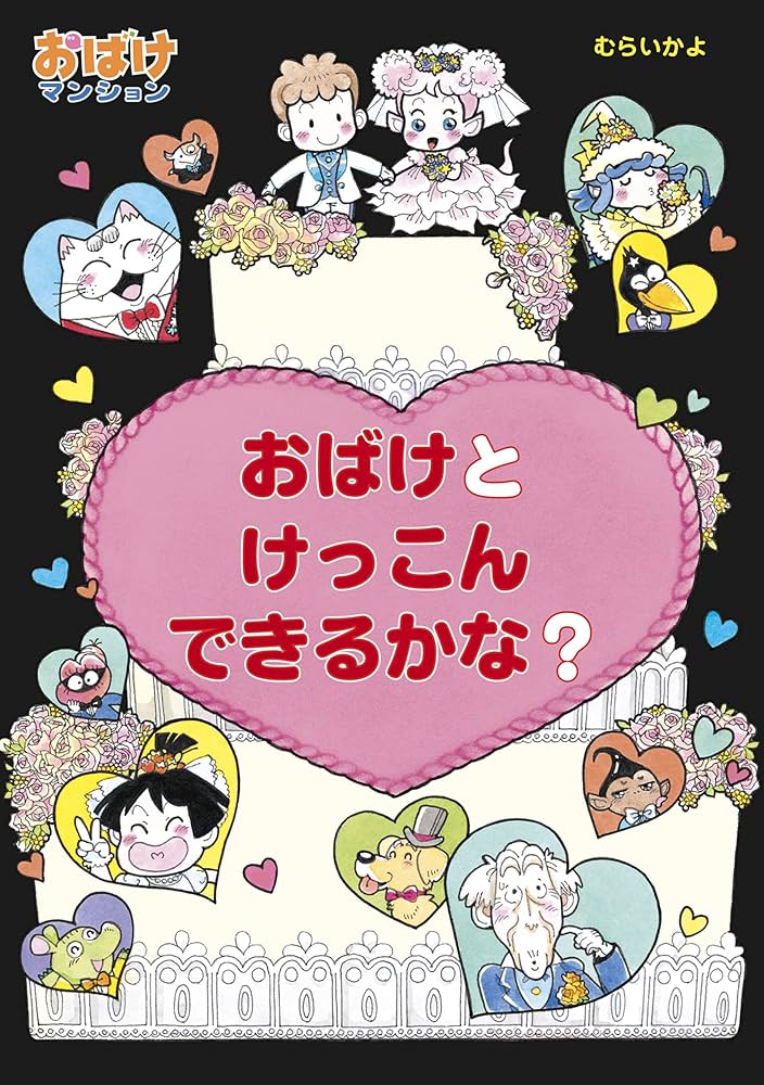おばけとけっこんできるかな? おばけとけっこんできるかな? おばけマンション (ポプラ社の新