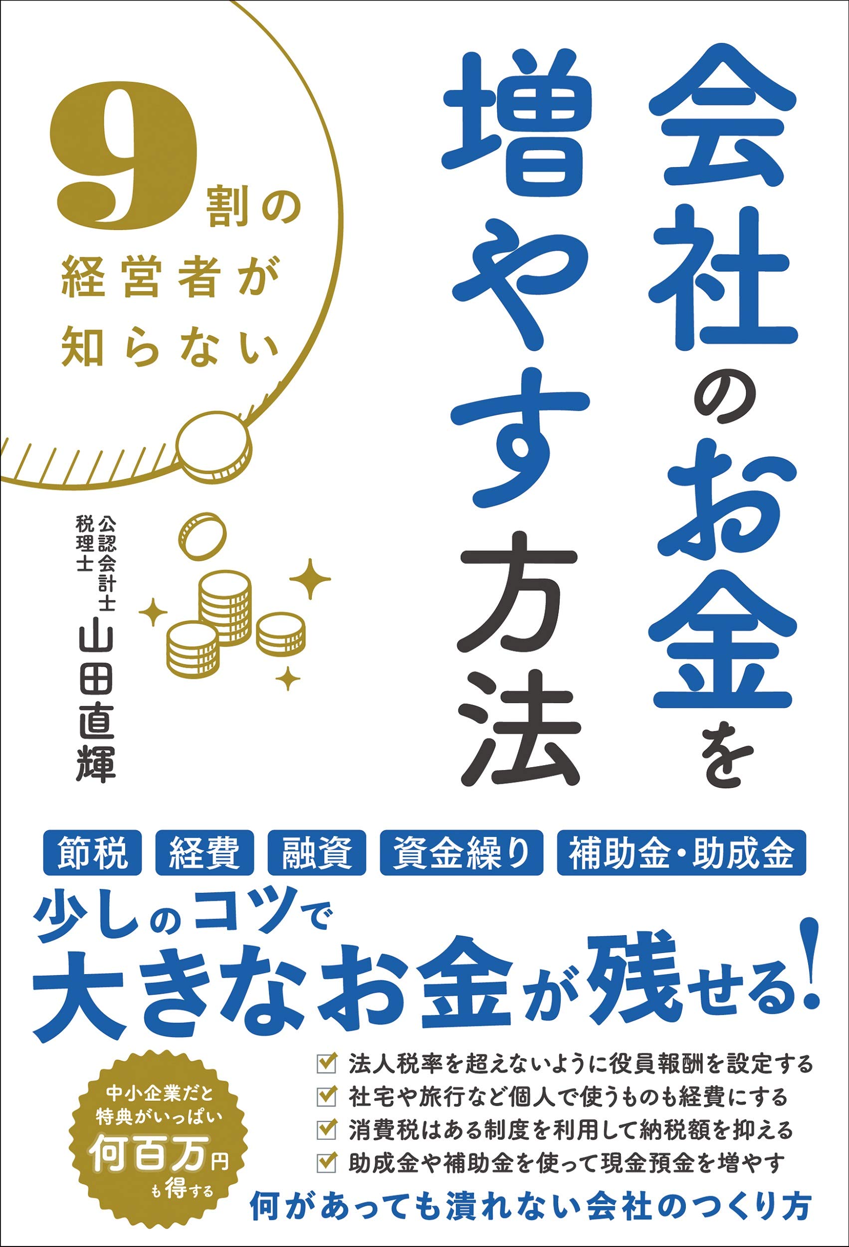 9割の経営者が知らない 会社のお金を増やす方法 | 山田 直輝 |本