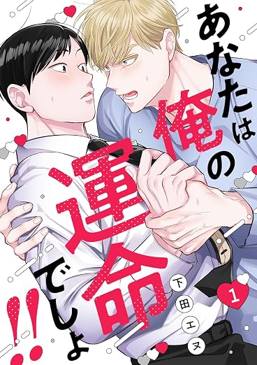 あなたは俺の運命でしょ!! 1巻