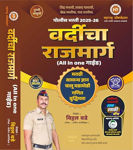 Vitthal Bade - Police Bhart 2025-26 Vardicha Rajmarg - पोलीस भरती - वर्दीचा राजमार्ग - All in One Guide: New 2ri/Avrutti [ORIGINAL BOOK-TOP GRADE PAPER & PRINT] - 2025-26 Exam