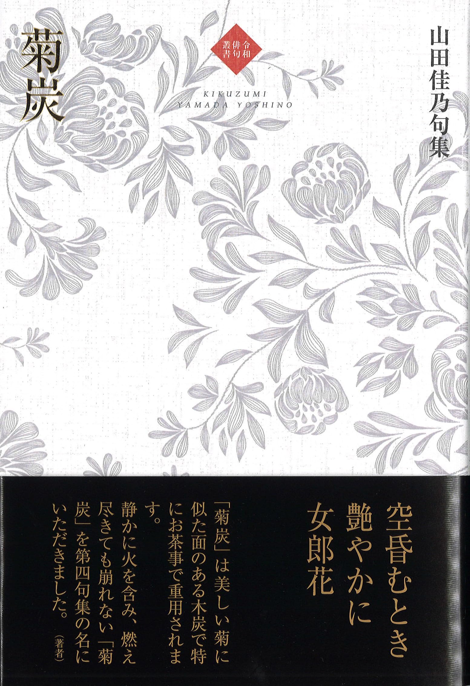Amazon.co.jp: 菊炭 (令和俳句叢書) : 山田佳乃: 本