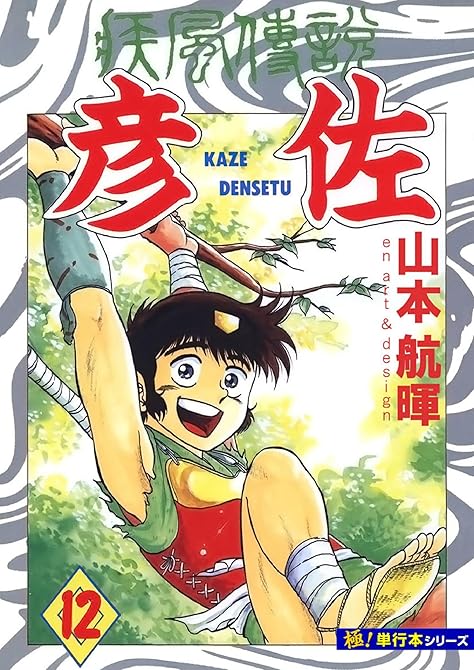 『疾風伝説 彦佐【極！単行本シリーズ】12巻』の表紙イラスト 電子書籍 漫画