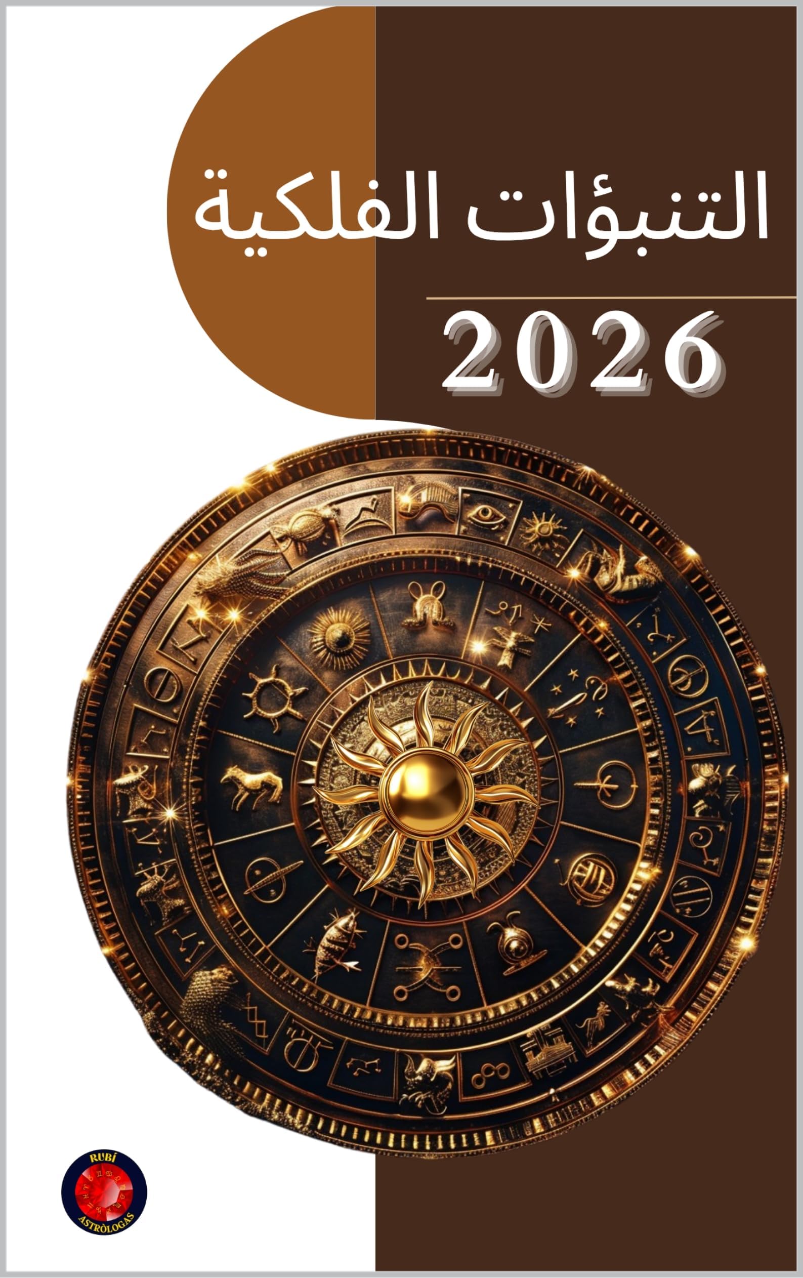 ‫التنبؤات الفلكية 2026‬ (Arabic Edition)