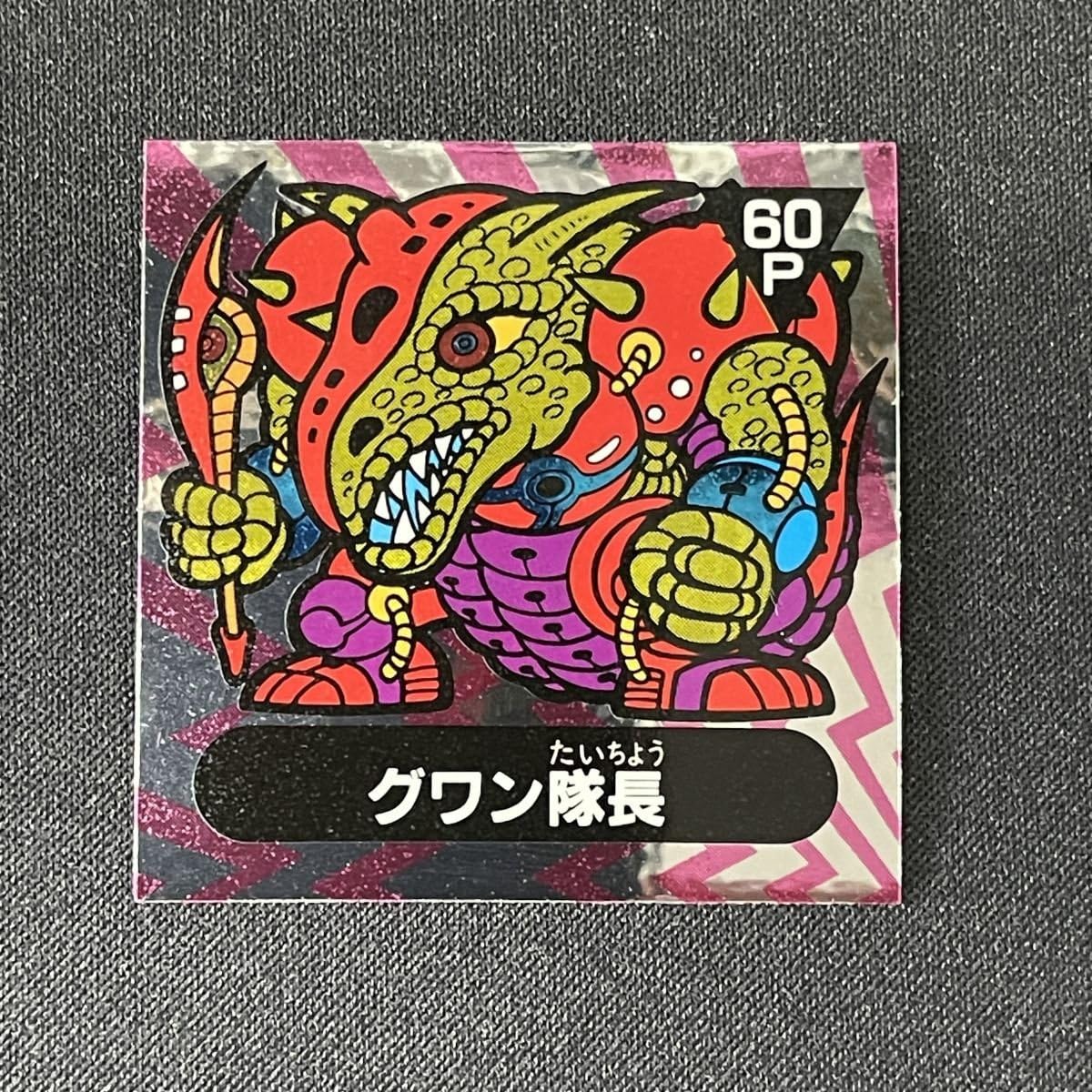 Amazon.co.jp: グワン隊長 宇-62 アーミー星人チョコ 6弾
