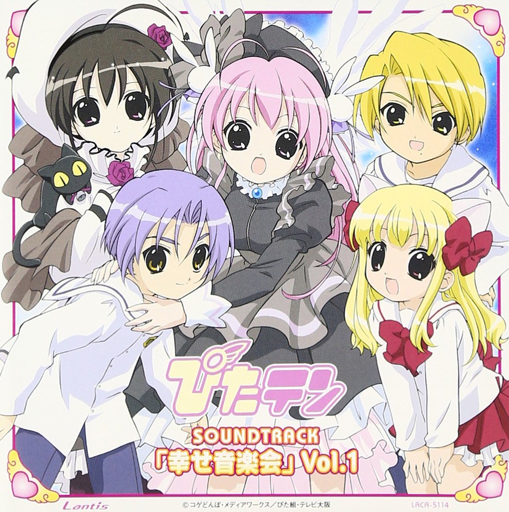 Amazon.co.jp: ぴたテン サウンドトラック「幸せ音楽会」 Vol.1